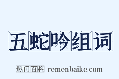 五蛇吟组词是什么意思的图片